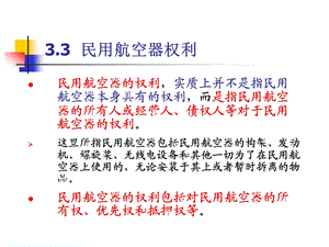 民用航空器权利解读课件.ppt