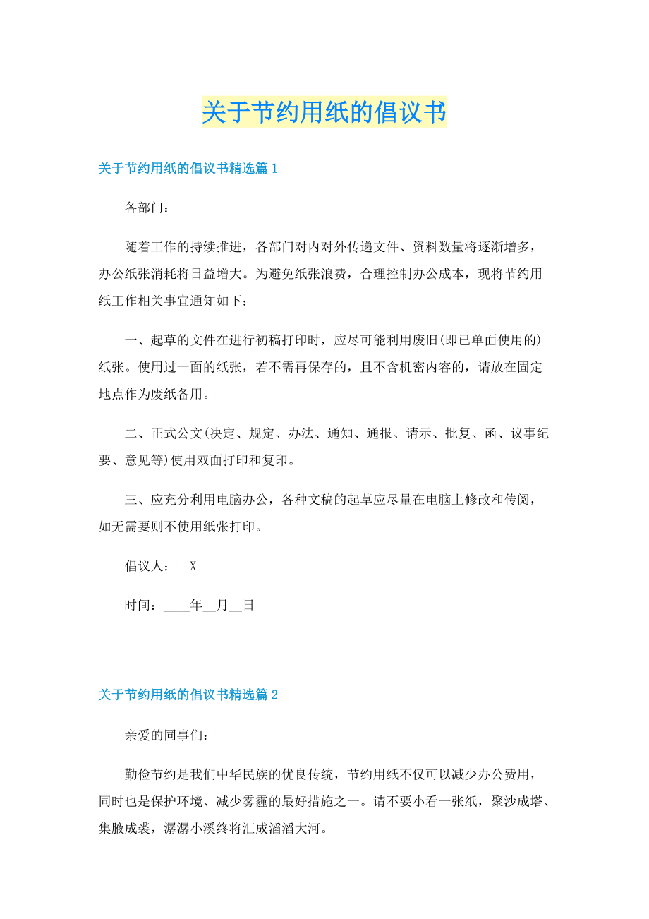 关于节约用纸的倡议书.doc_第1页