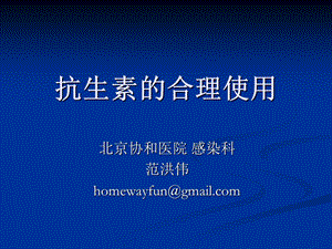 抗生素的临床合理应用2014课件.ppt