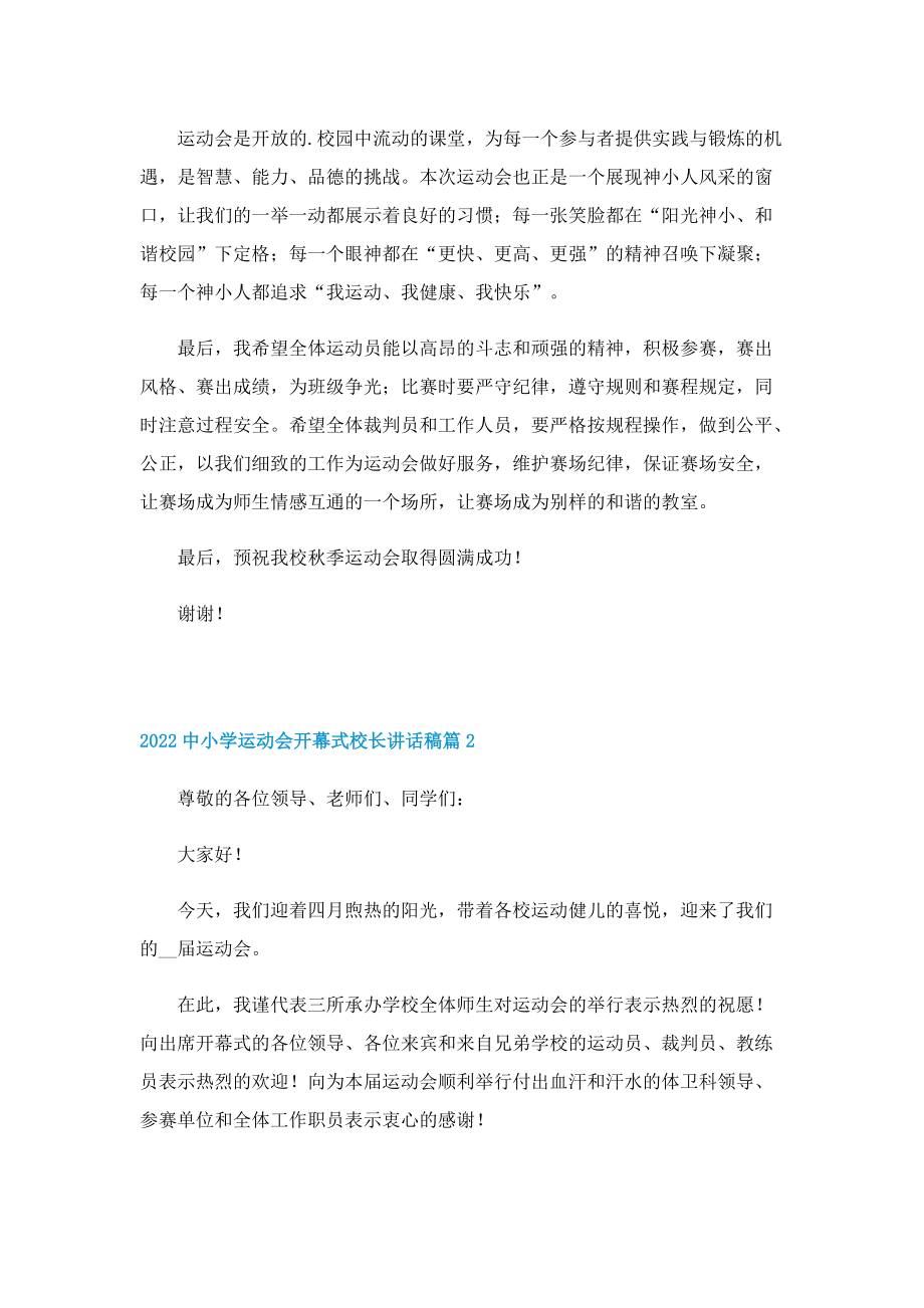 2022中小学运动会开幕式校长讲话稿10篇.doc_第2页