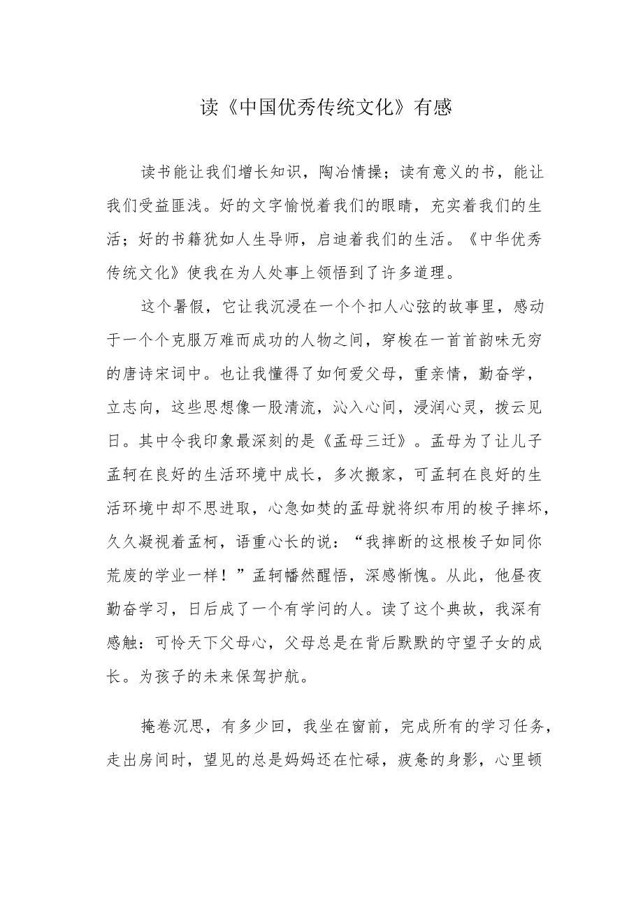 读《中国优秀传统文化》有感.docx_第1页