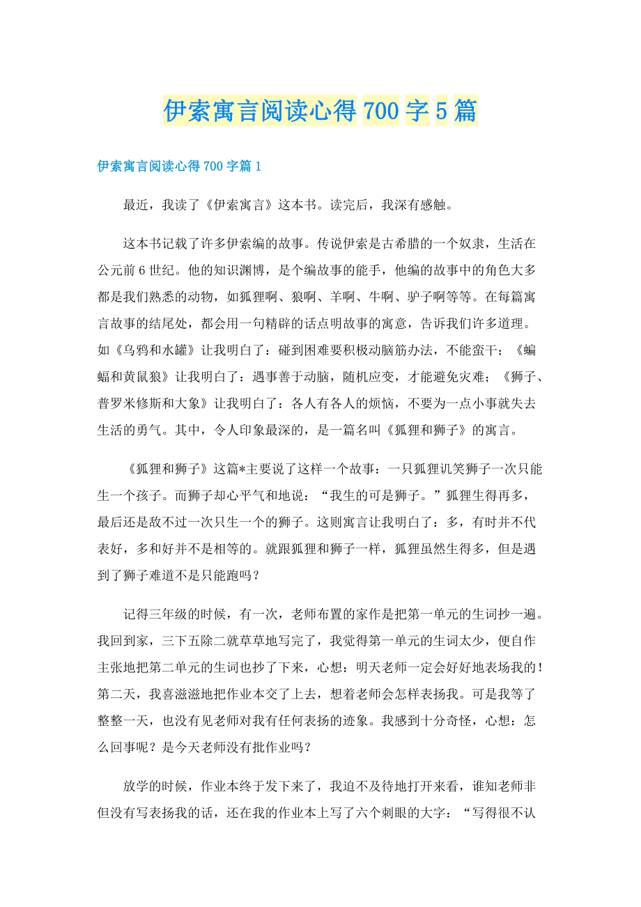 伊索寓言阅读心得700字5篇.doc_第1页