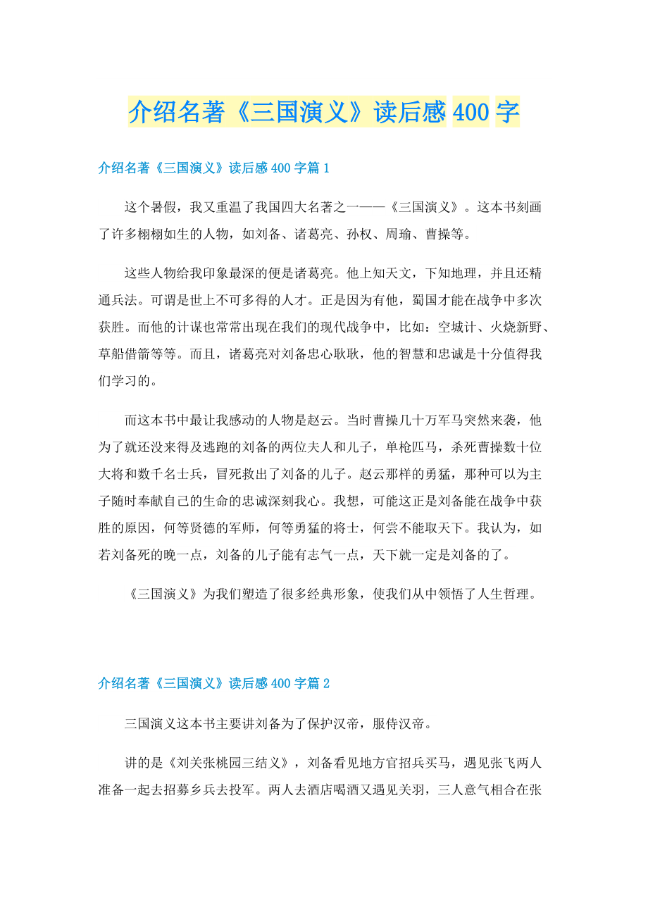 介绍名著《三国演义》读后感400字.doc_第1页