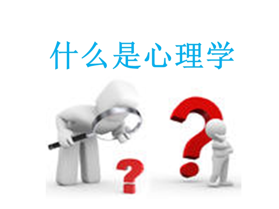 心理学在人力资源管理中的运用课件.ppt_第1页