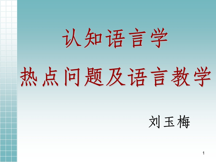 认知语言学研究的热点问题课件.ppt_第1页