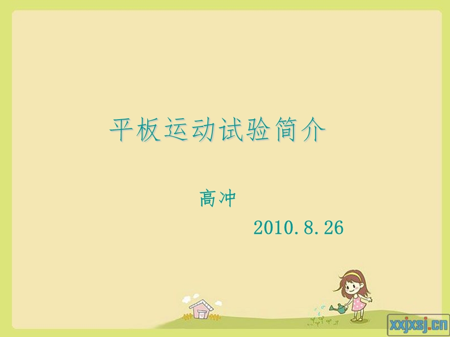 平板运动试验简介课件.ppt_第1页