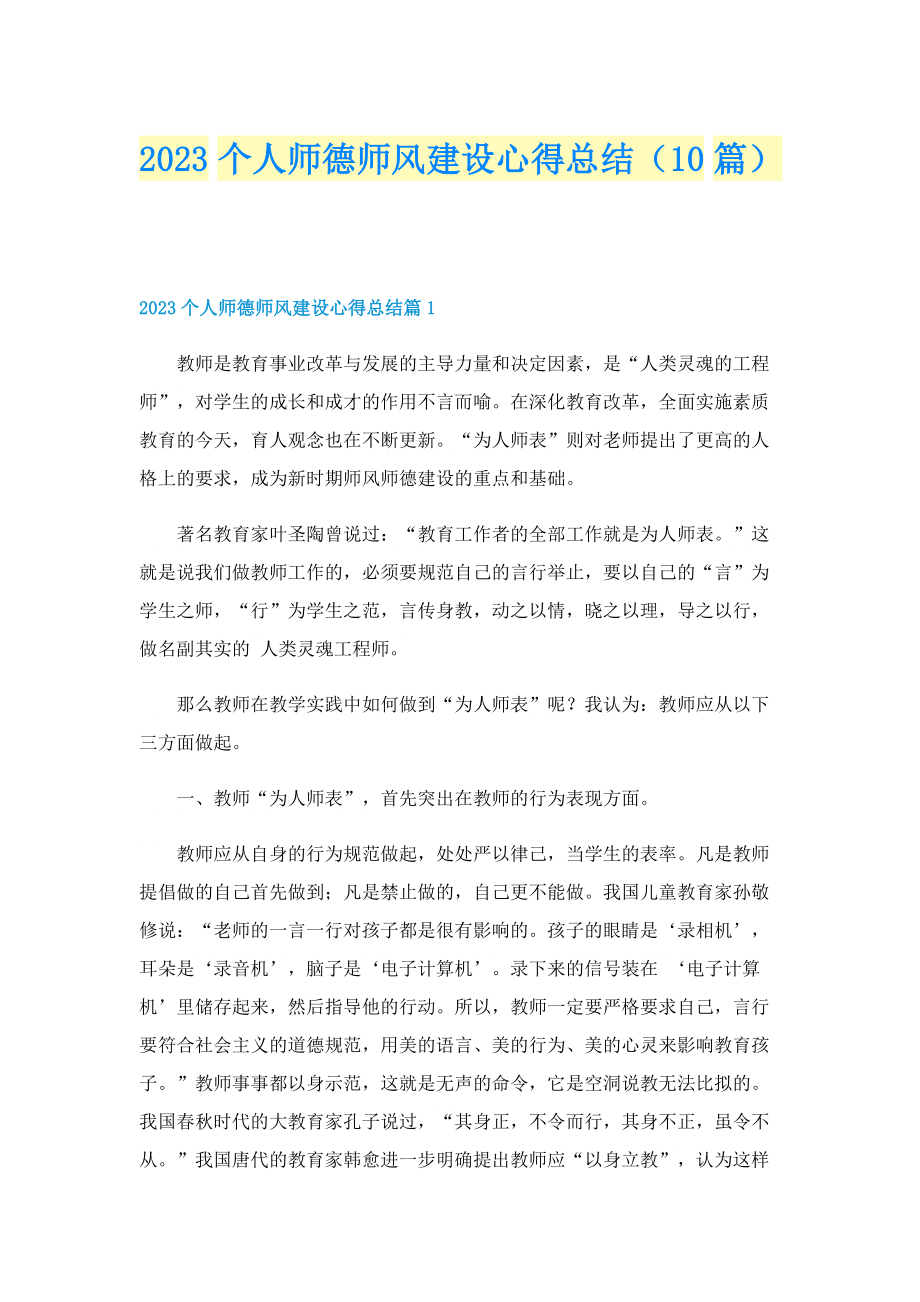 2023个人师德师风建设心得总结（10篇）.doc_第1页