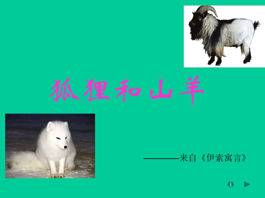 狐狸和公山羊课件.ppt_第1页