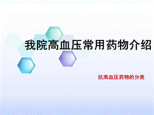 我院抗高血压药物介绍课件.ppt