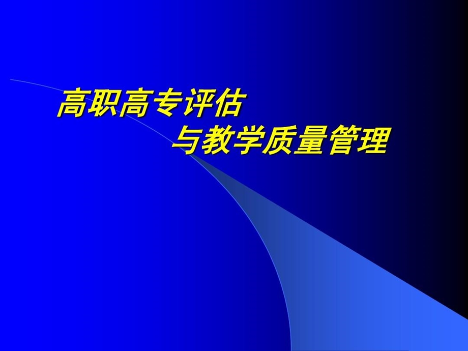 高职高专评估与教学质量管理课件.ppt_第2页