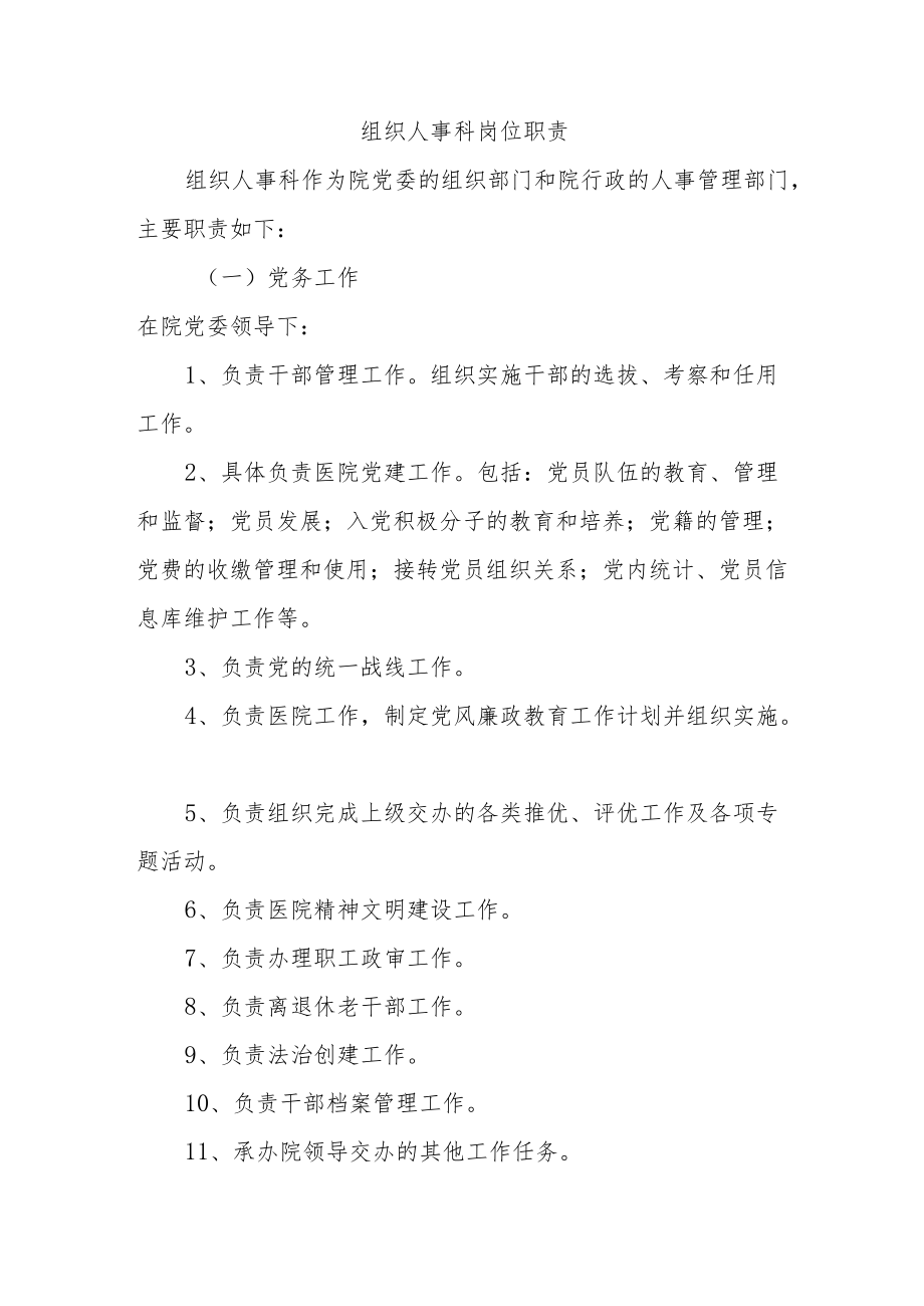 组织人事科岗位职责.docx_第1页