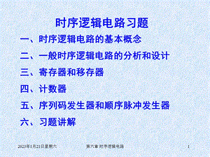 数字电路与系统设计第六章习题课件.ppt