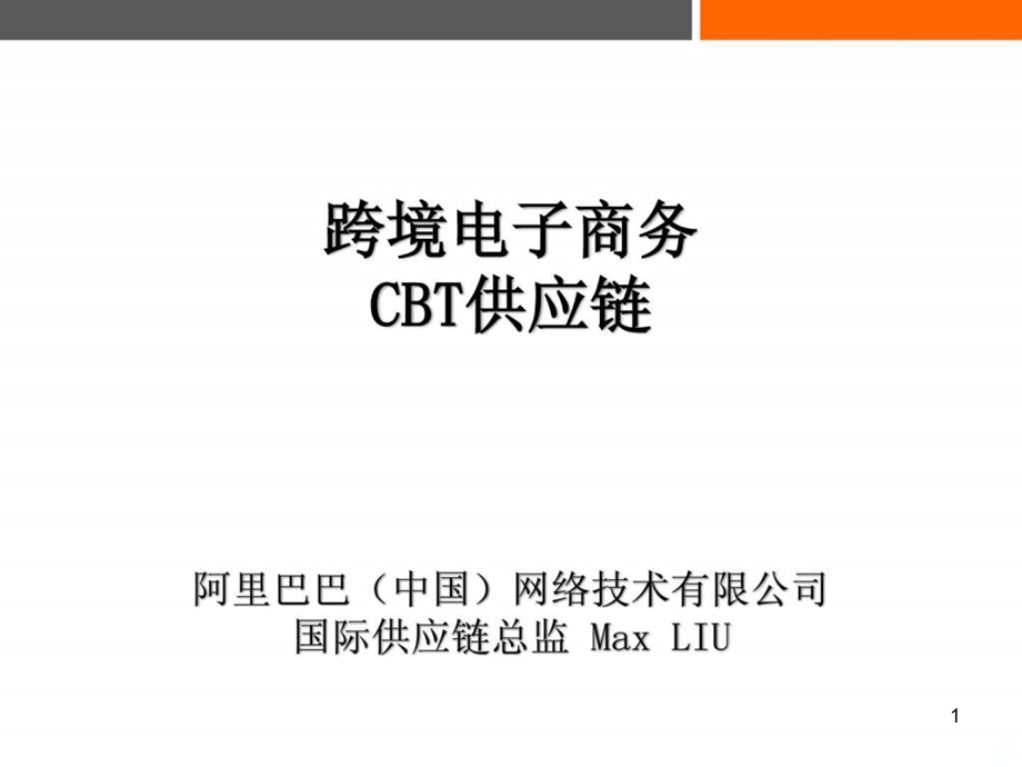 跨境电商CB供应链M课件.ppt_第1页