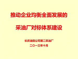 推动企业均衡全面发展的采油厂对标体系建设解析课件.ppt