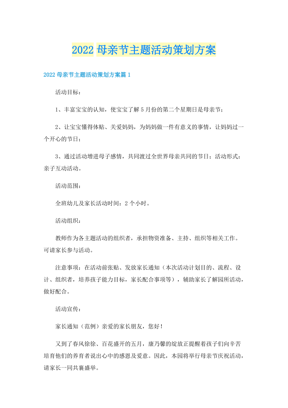 2022母亲节主题活动策划方案.doc_第1页