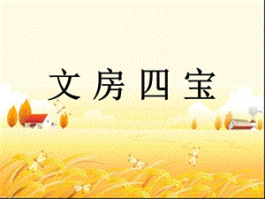 文房四宝介绍课件.ppt