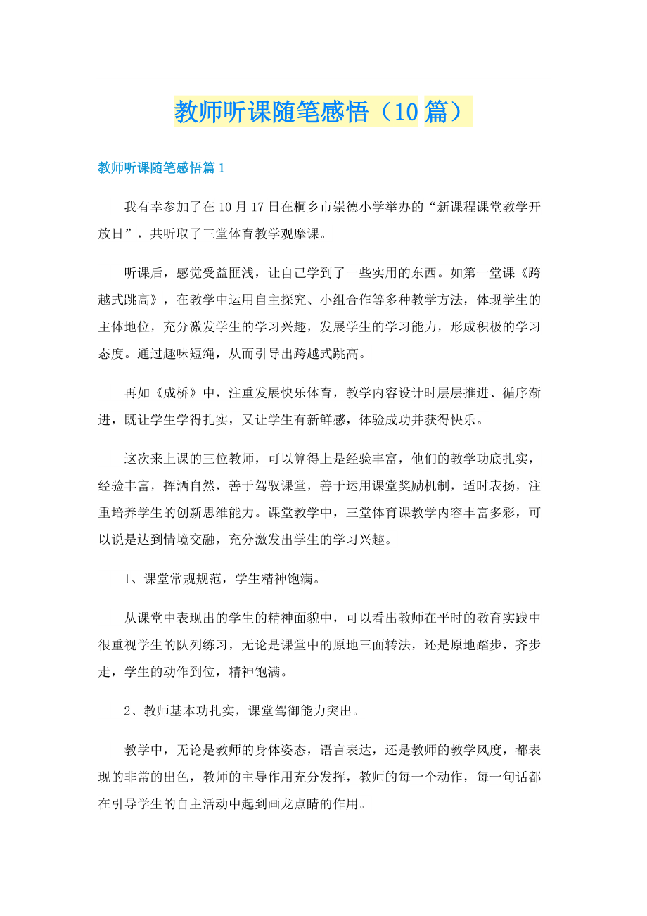 教师听课随笔感悟（10篇）.doc_第1页