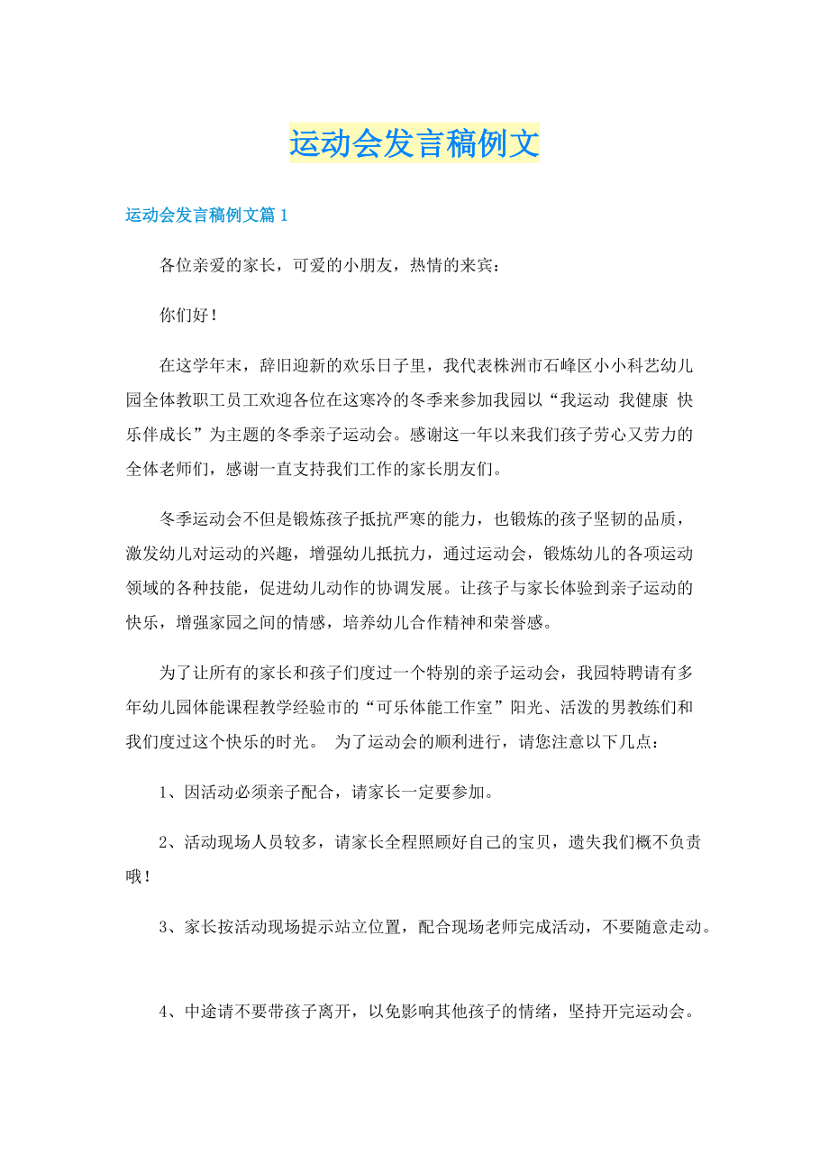 运动会发言稿例文.doc_第1页