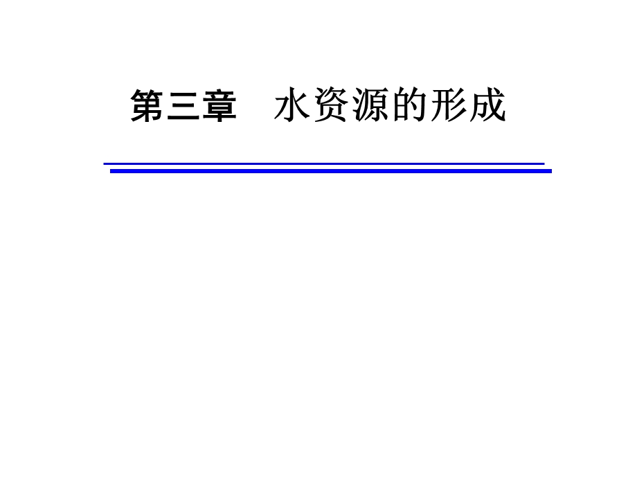 水资源形成课件.ppt_第1页