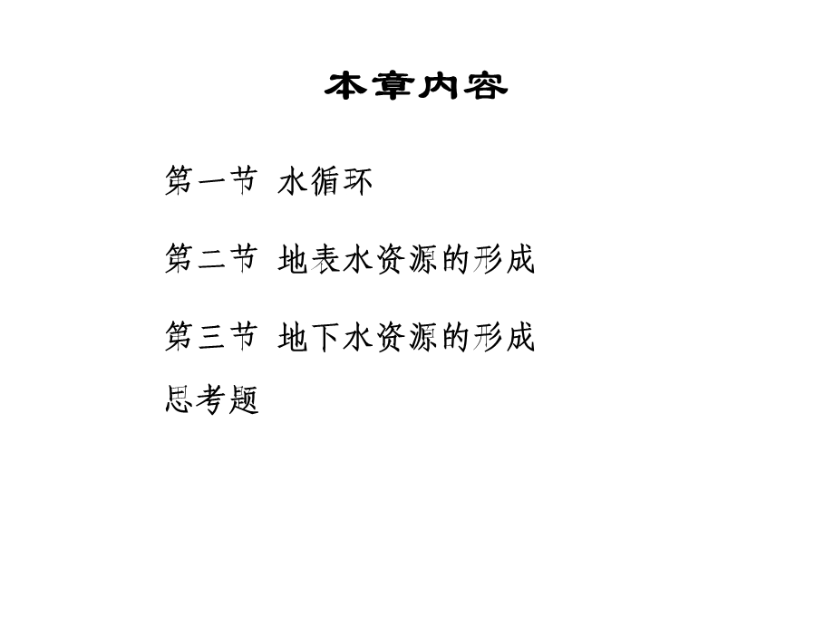 水资源形成课件.ppt_第2页