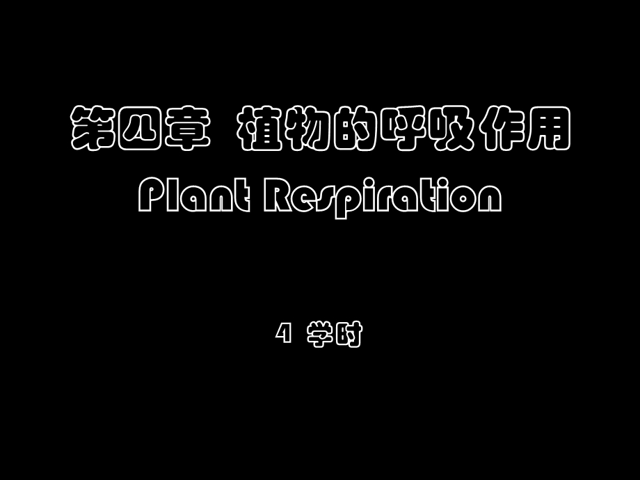 植物生理学 4呼吸作用课件.ppt_第1页