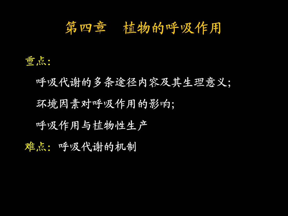 植物生理学 4呼吸作用课件.ppt_第3页