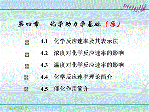 无机化学ppt课件第4章化学动力学基础教改版.ppt