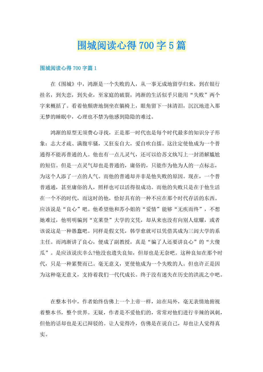 围城阅读心得700字5篇.doc_第1页