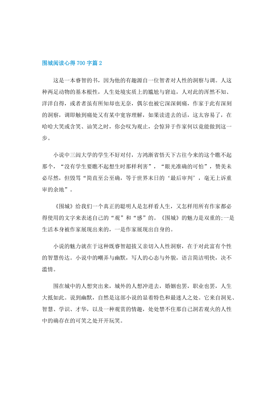 围城阅读心得700字5篇.doc_第2页