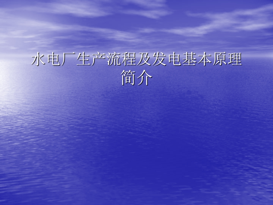 水电厂生产流程及发电基本原理简介资料课件.ppt_第1页