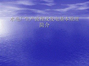 水电厂生产流程及发电基本原理简介资料课件.ppt