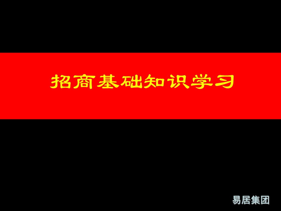 招商各业态基础知识课件.ppt_第1页