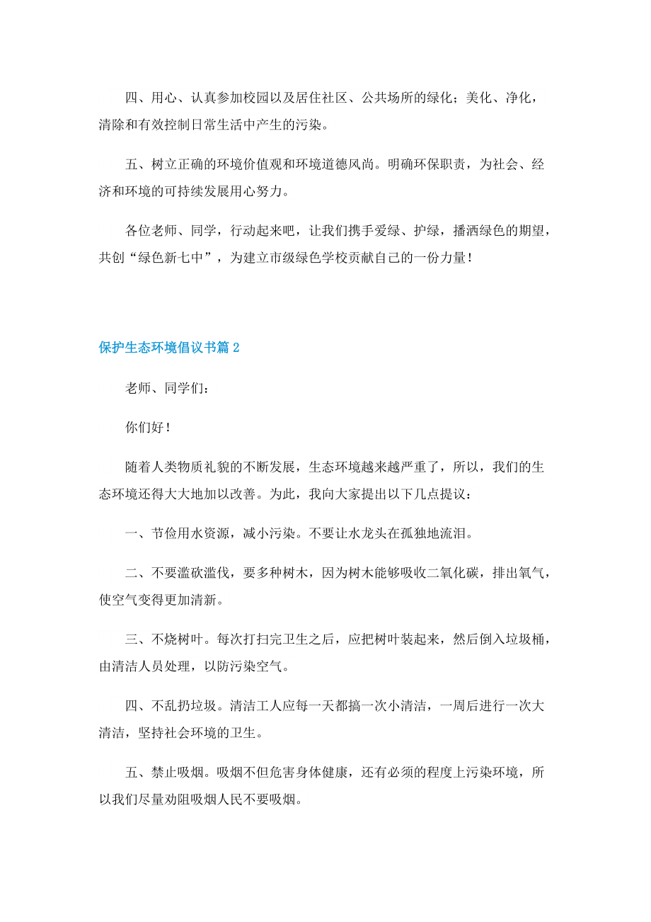 保护生态环境倡议书范本7篇.doc_第2页