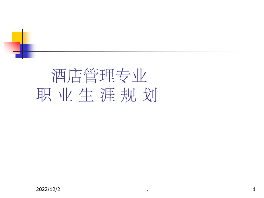 酒店管理专业职业生涯规划课件.ppt_第1页