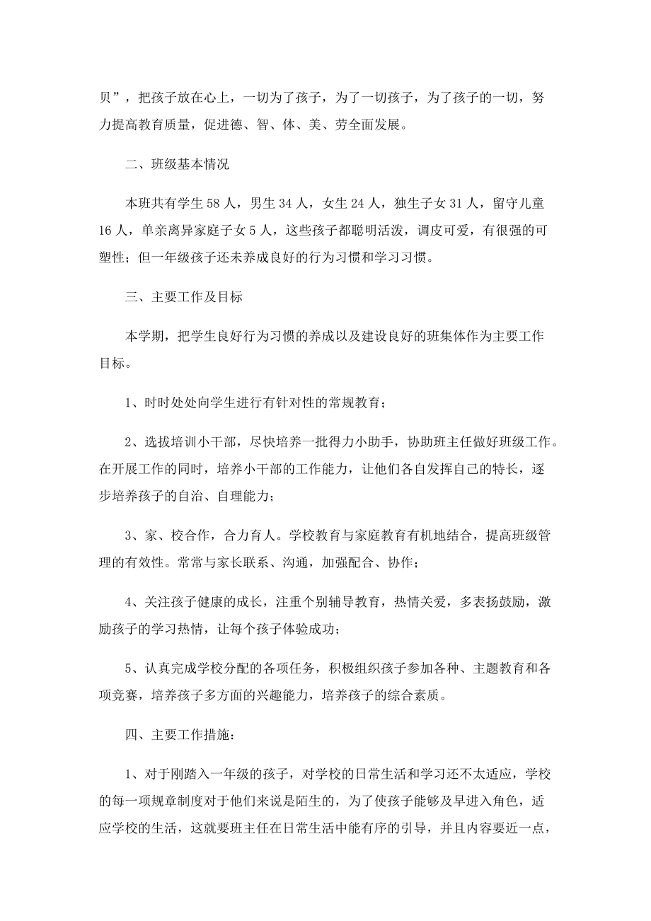 一年级班主任工作计划万能2022.doc_第3页