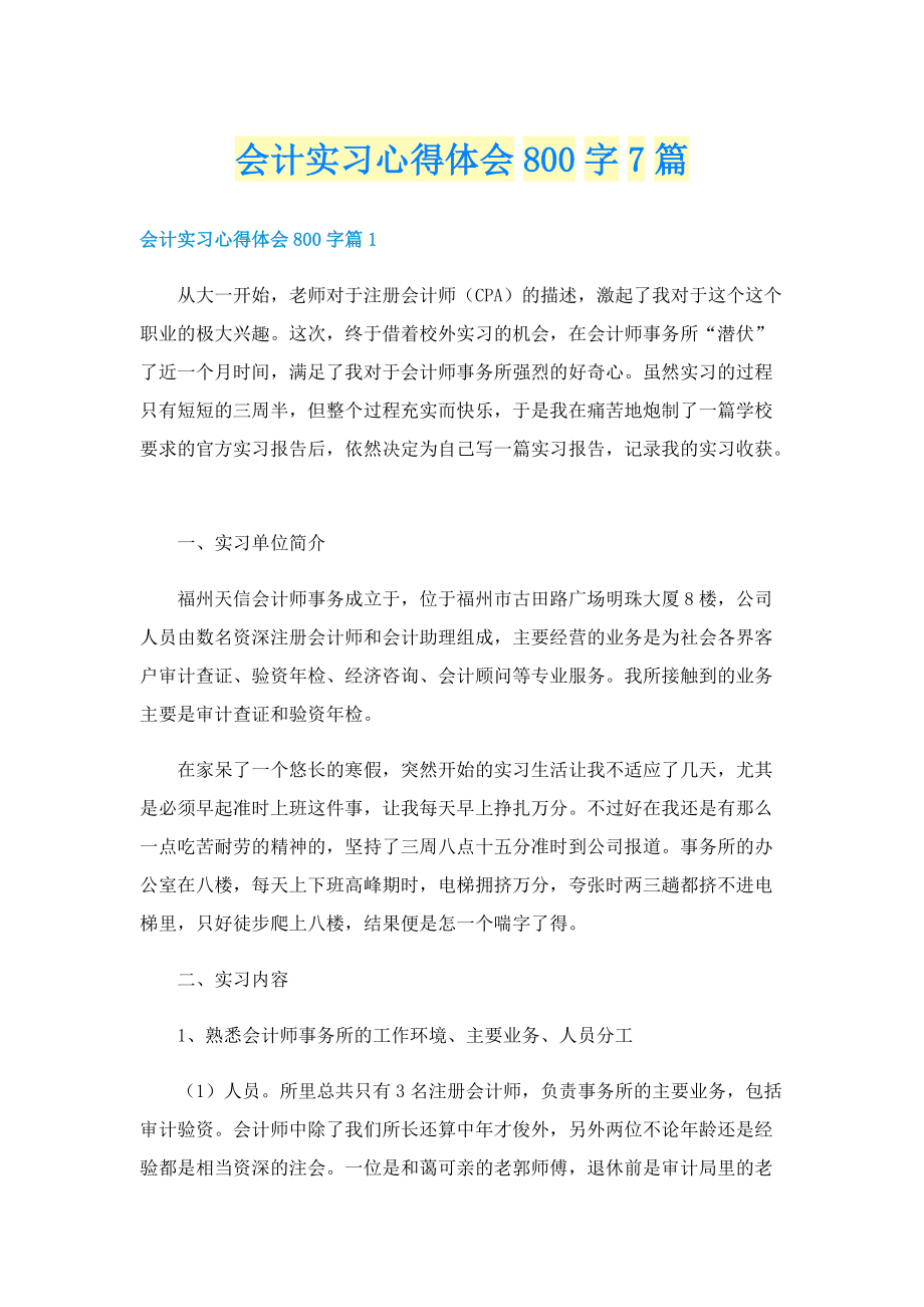 会计实习心得体会800字7篇.doc_第1页