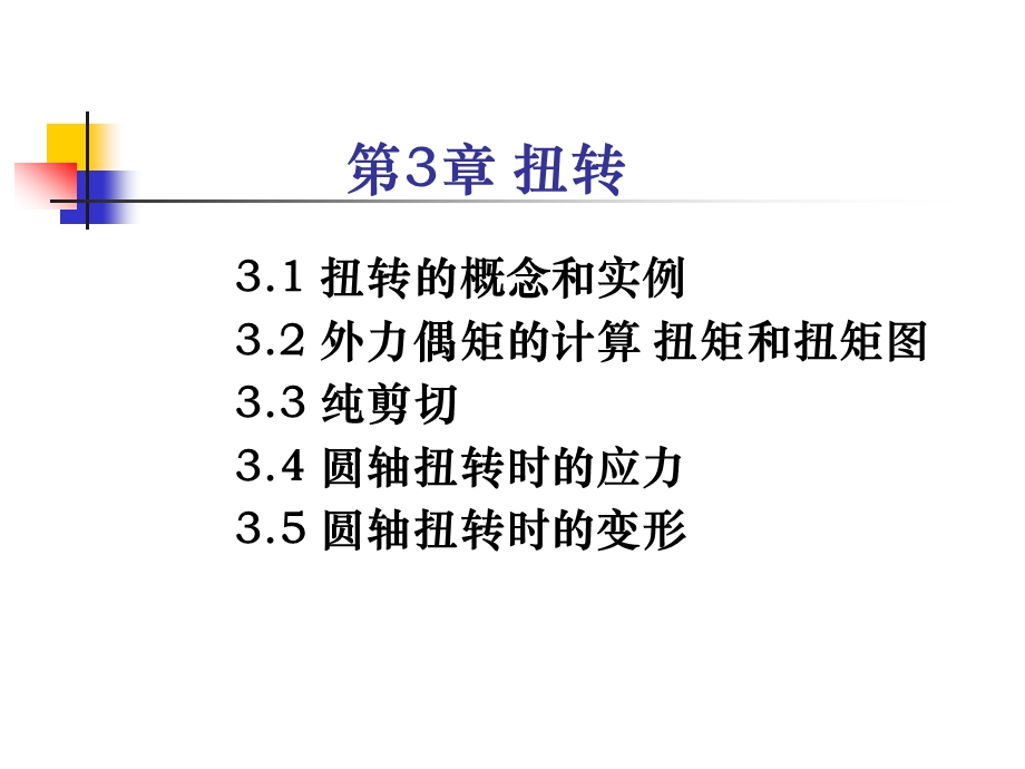 材料力学第三章扭转课件.ppt_第1页