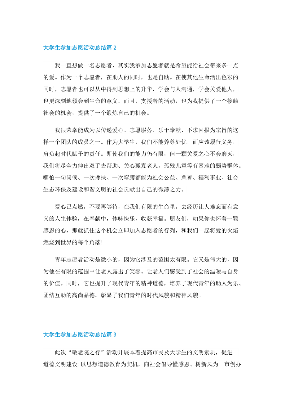 大学生参加志愿活动总结.doc_第2页