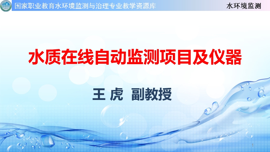 水质在线自动监测的项目及仪器课件.ppt_第1页