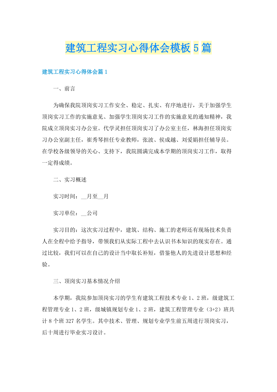 建筑工程实习心得体会模板5篇.doc_第1页