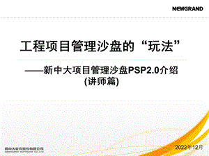 工程项目管理沙盘ppt课件 讲师篇.ppt