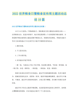 2022世界粮食日暨粮食宣传周主题活动总结10篇.doc