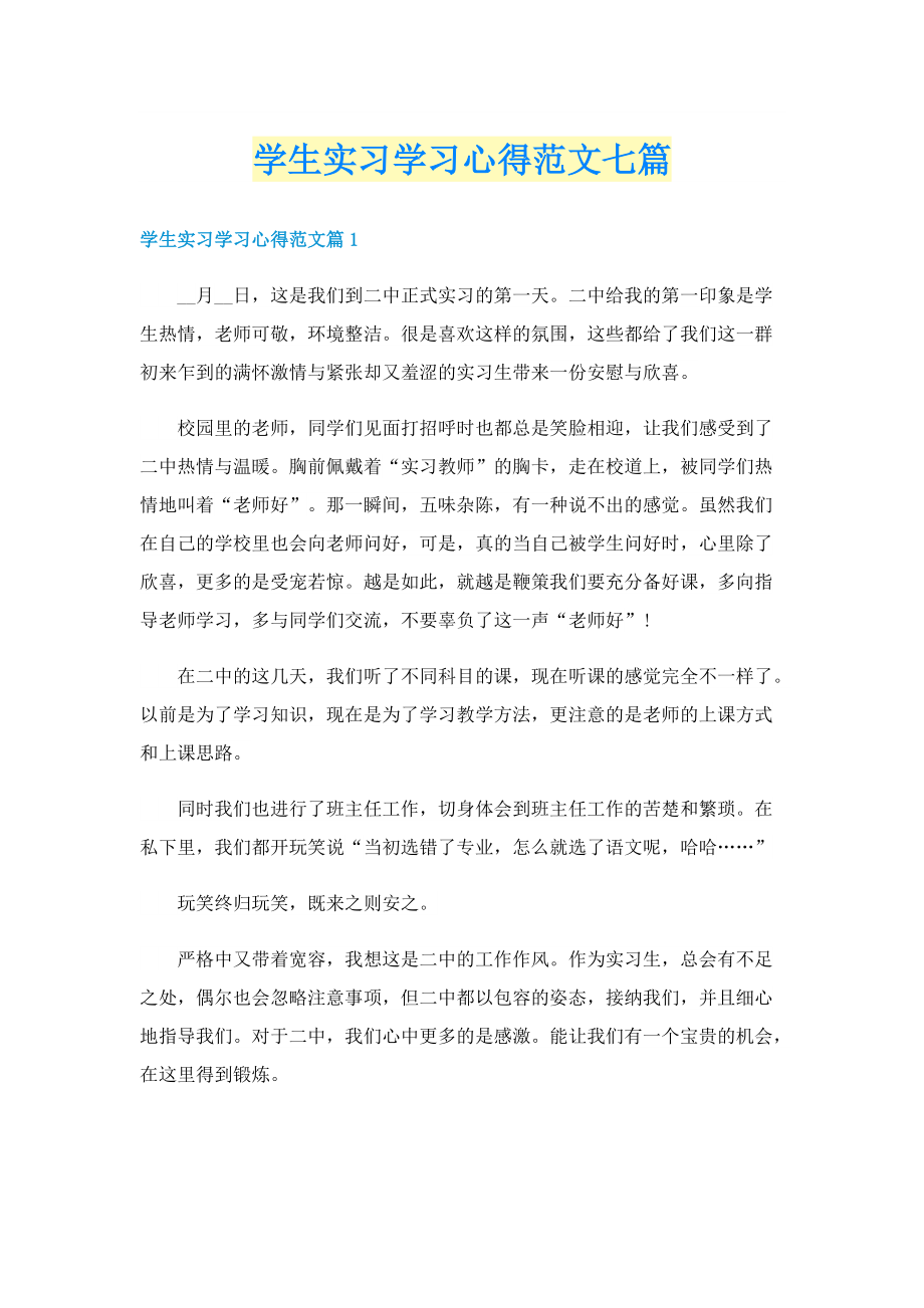 学生实习学习心得范文七篇.doc_第1页