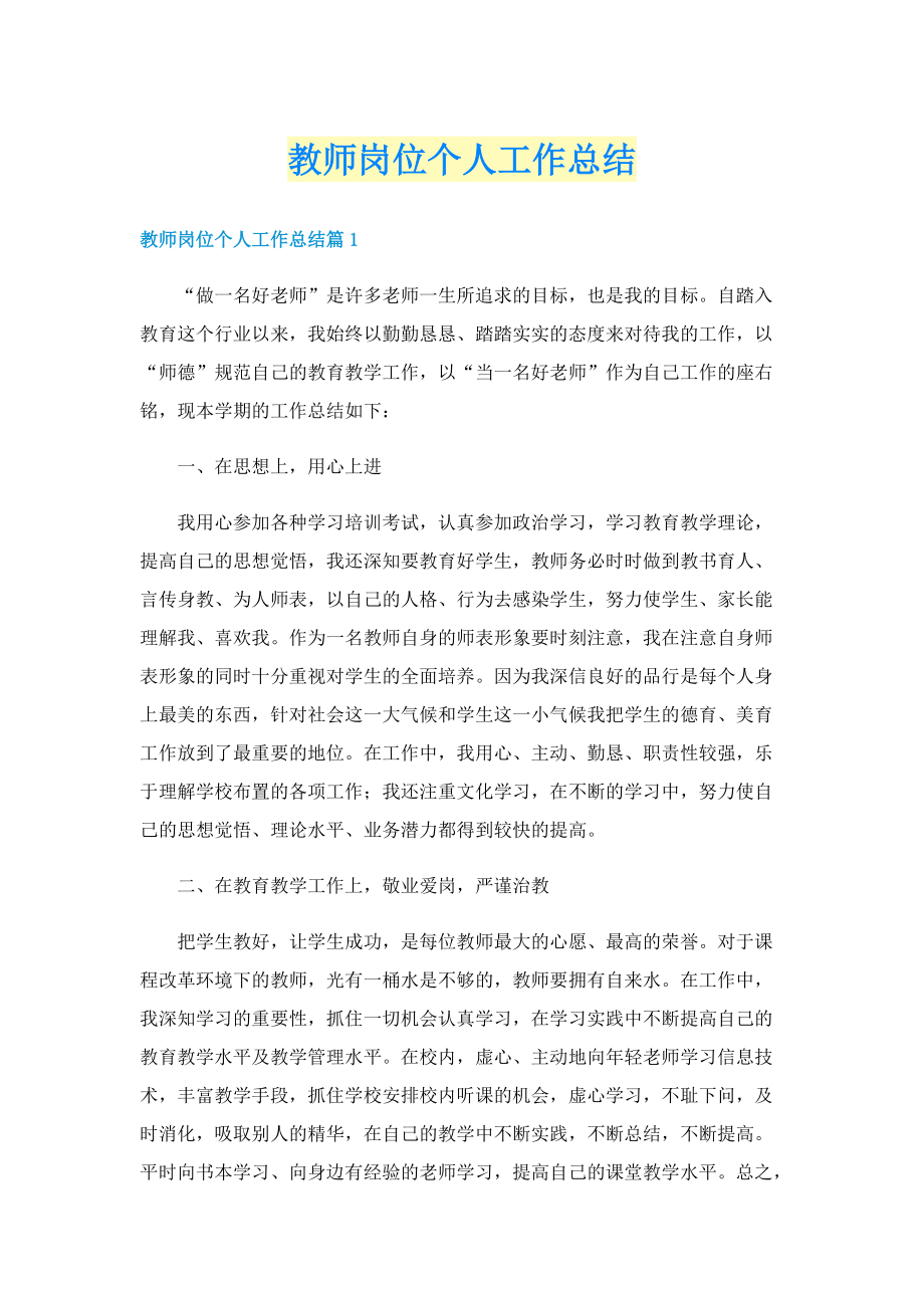 教师岗位个人工作总结.doc_第1页