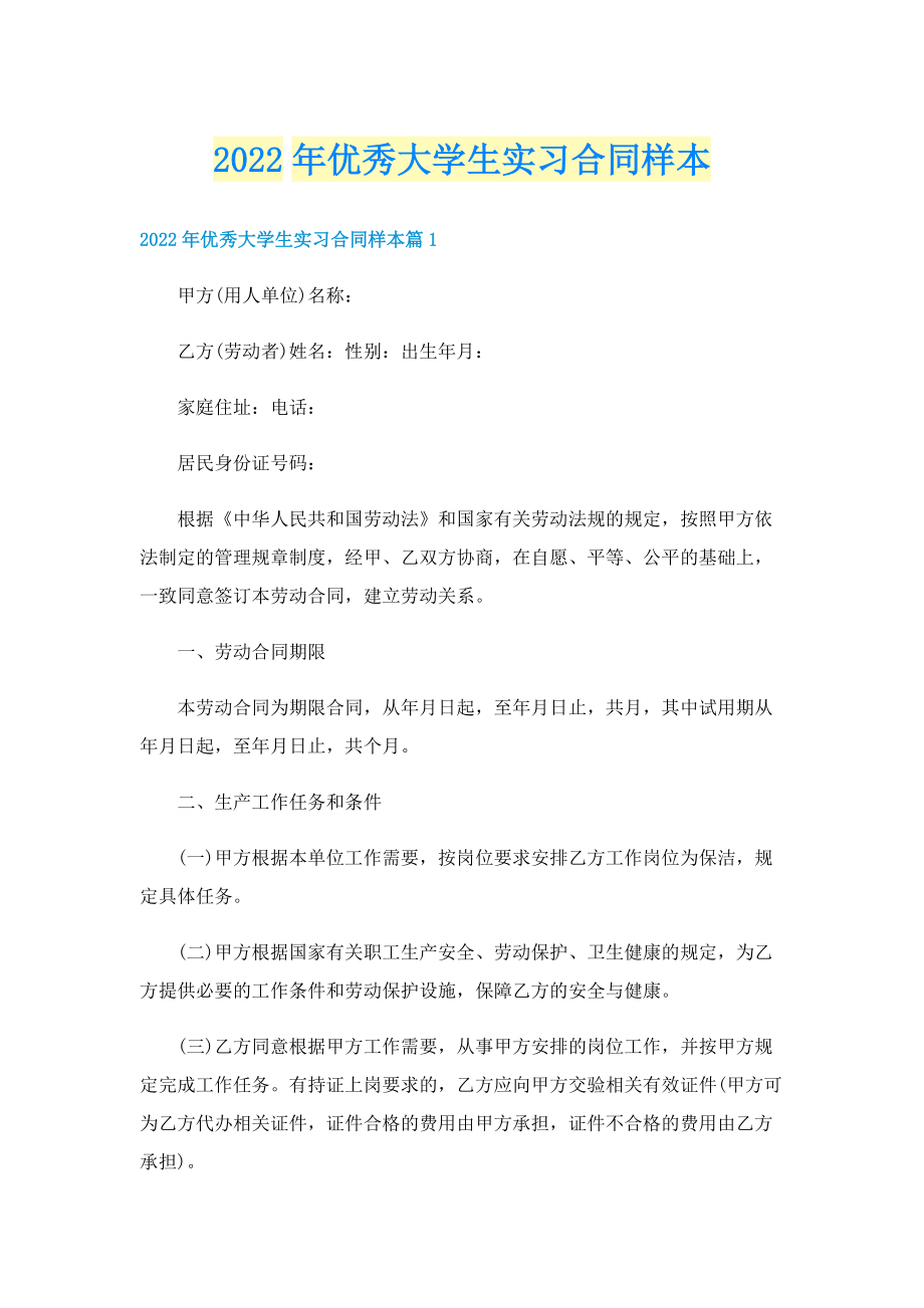 2022年优秀大学生实习合同样本.doc_第1页