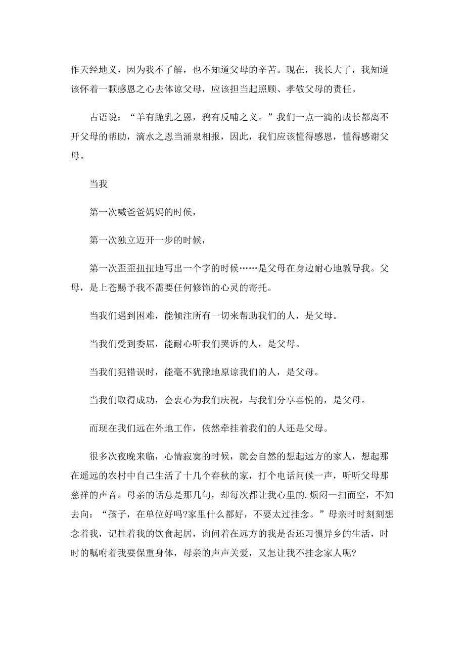 以感恩父母为主题的演讲稿10篇.doc_第3页