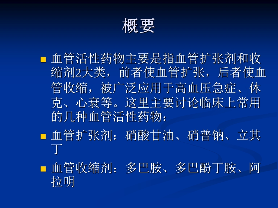 常见血管活性药物的使用 ppt课件.ppt_第1页