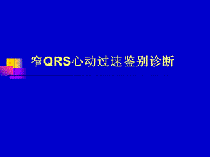 心内窄QRS心动过速鉴别诊断课件.ppt