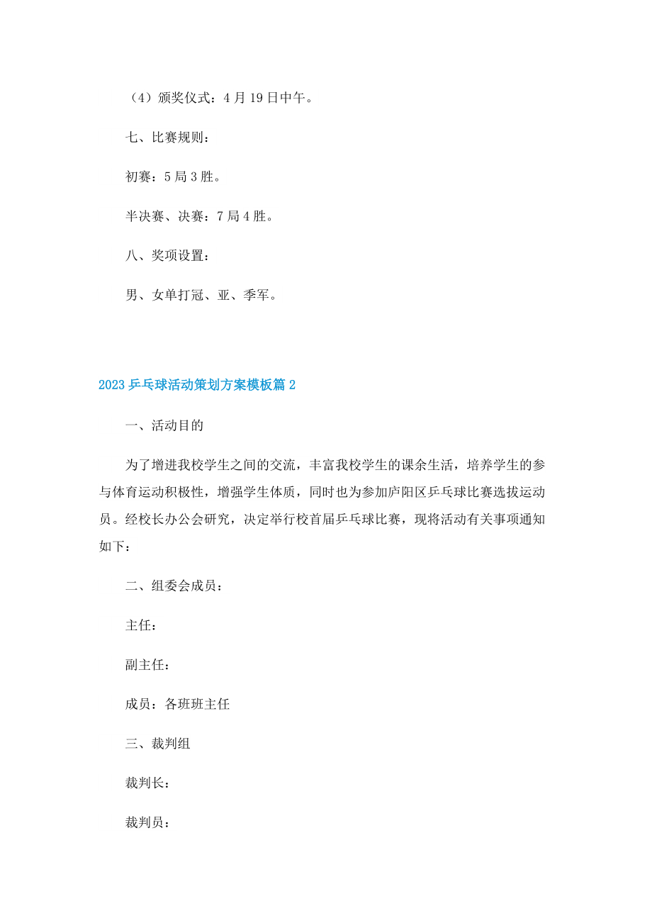 2023乒乓球活动策划方案模板.doc_第2页