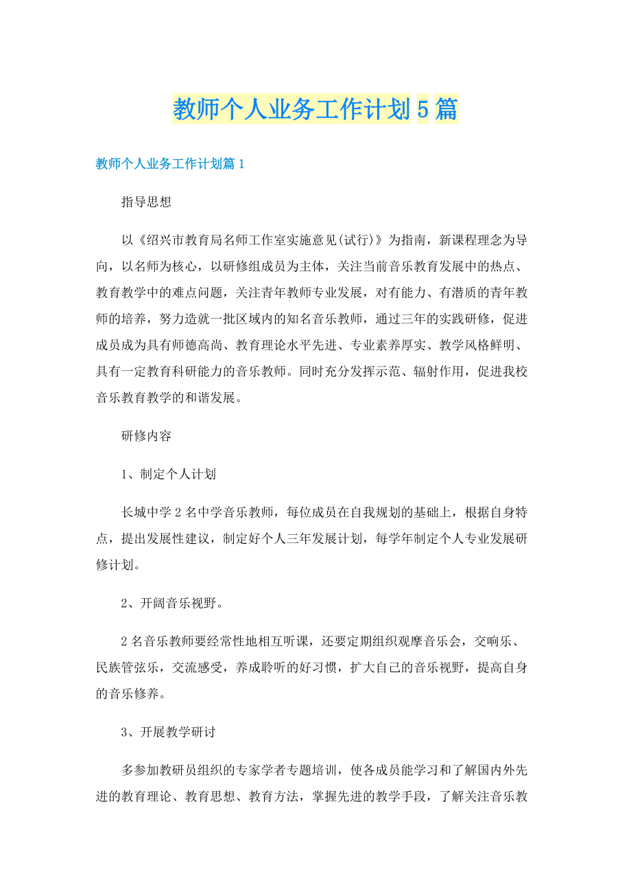 教师个人业务工作计划5篇.doc_第1页